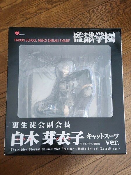 未開封/監獄学園/プリズンスクール/裏生徒会副会長 白木芽衣子（キャットスーツver.） 1/7 完成品フィギュア/ウイング