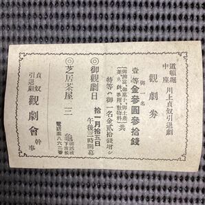 川上貞奴の引退劇観劇券◆最後の舞台「道頓堀中座」大正7(1918)☆音二郎福沢桃助西園寺公望伊藤博文の画像5