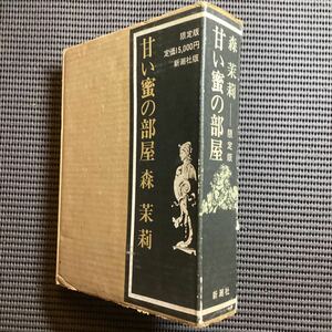 限定版◇皮装本☆森茉莉署名入『甘い蜜の部屋』二重箱昭和50★森鴎外三島由紀夫小堀杏奴永井荷風金井美恵子伊藤貴和子