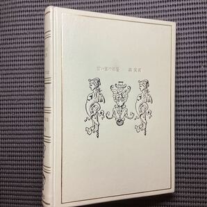 限定版◇皮装本☆森茉莉署名入『甘い蜜の部屋』二重箱昭和50★森鴎外三島由紀夫小堀杏奴永井荷風金井美恵子伊藤貴和子の画像10