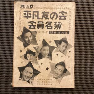 スターとフアンを結ぶ『平凡友の会』[会員名簿]第一回昭和27美空ひばり笠置シズ子高峰秀子原節子山口淑子佐田啓二鶴田浩二大下弘川上哲治