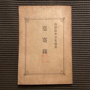 陸奥宗光遺稿『蹇蹇録』初版◇明治28？坂本龍馬伊藤博文岩倉具視大隈重信星享紀州藩