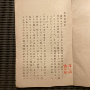 陸奥宗光遺稿『蹇蹇録』初版◇明治28？坂本龍馬伊藤博文岩倉具視大隈重信星享紀州藩の画像2