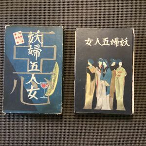 稀本『妖婦五人女』春美緑雨◆改訂版昭和2箱付★令嬢おすみ奥様お千枝洗髪およしカルメンお雪弁天おさく