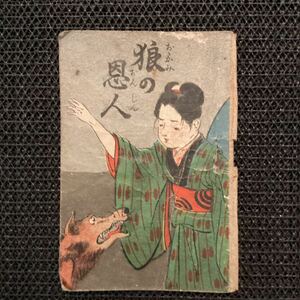 豆本敎育お伽噺『狼の恩人』ささなき山人◇初版大正3☆巌谷小波江見水蔭田山花袋尾崎紅葉泉鏡花小川未明久留島武彦