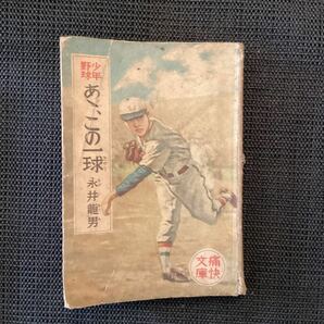 永井龍男の野球小説『あゝ.この一球』光文社◆痛快文庫初版昭和24年斉藤五百枝佐藤泰治絵☆菊池寛小林秀雄川端康成の画像1