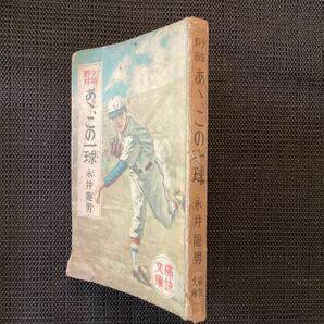 永井龍男の野球小説『あゝ.この一球』光文社◆痛快文庫初版昭和24年斉藤五百枝佐藤泰治絵☆菊池寛小林秀雄川端康成の画像2