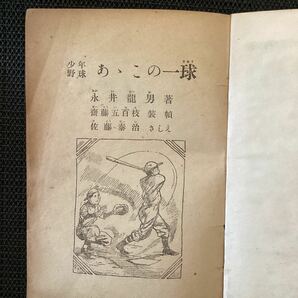 永井龍男の野球小説『あゝ.この一球』光文社◆痛快文庫初版昭和24年斉藤五百枝佐藤泰治絵☆菊池寛小林秀雄川端康成の画像4