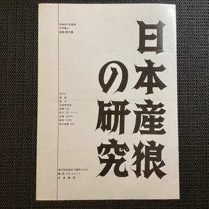 校倉書房『日本産狼の研究』(300部限定)☆直良信夫著の出版案内◇昭和40