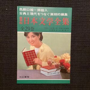 ☆吉永小百合表紙◇河出書房[豪華版日本文学全集]出版案内昭和40年★亀倉雄策装◇石原慎太郎三島由紀夫川端康成遠藤周作高橋和巳