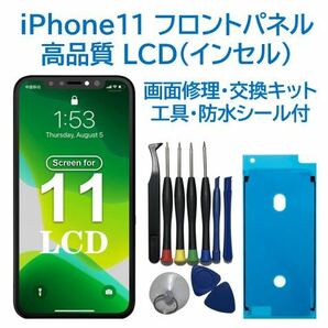 【新品】iPhone11 液晶フロントパネル（インセル） 画面修理交換 工具付の画像1