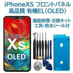 【新品】iPhoneXS 有機EL（OLED）フロントパネル 画面交換 工具付の画像1