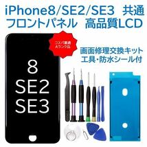 【新品】iPhone8/SE2/SE3黒 フロントパネル 画面修理交換 工具付_画像1