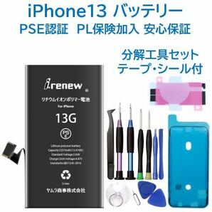 【新品】iPhone13 バッテリー 交換用 PSE認証済 工具・保証付の画像1