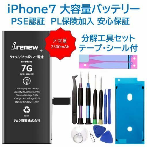 【新品】iPhone7 大容量バッテリー 交換用 PSE認証済 工具・保証付