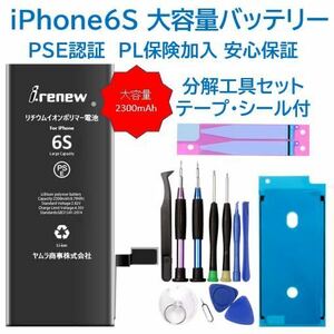 【新品】iPhone6S 大容量バッテリー 交換用 PSE認証済 工具・保証付