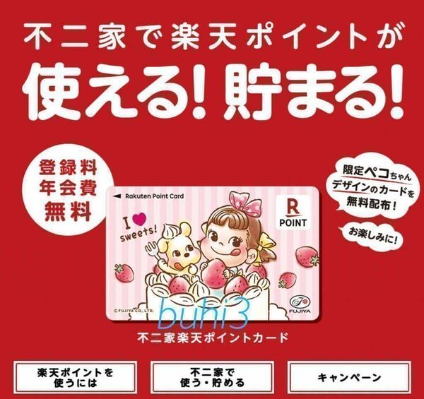 楽天ポイントカード　不二家　ペコちゃん　　　　　　　匿名配送　送料無料★/