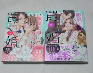  腹黒上司にハメられて罠婚　④~⑤巻 （Ｄａｉｔｏ　Ｃｏｍｉｃｓ） 由多いり