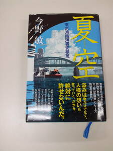 夏空　東京湾臨海署安積班　今野敏