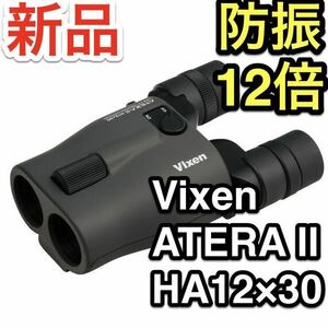 新品 送料込 Vixen 防振双眼鏡 ATERA II H12×30 12倍 手ブレ補正 手ぶれ補正 ビクセン アテラ2