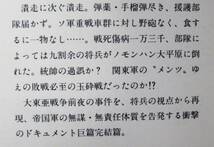 人間の記録/ノモンハン戦/壊滅篇/徳間文庫■御田重宝■徳間書店/1989年/初版_画像2