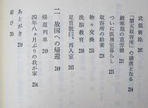 無名戦士の記録シリーズ/東満の兵営と抑留記/朔北の自分史■関野豊■旺史社/1985年/初版_画像5