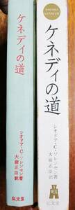 ケネディの道■シオドア・C・ソレンセン/大前正臣訳■弘文堂/昭和41年