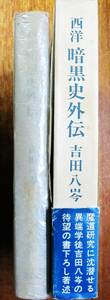 西洋暗黒史外伝/魔女伝説と異端糾問史の織りなす唐草模様■吉田八岑■桃源社/昭和46年/初版■スリット付