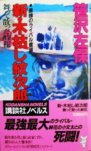 笹沢佐保■新・木枯し紋次郎/舞って散った峠花/最強のライバル登場■講談社/昭和63年/初版■帯付