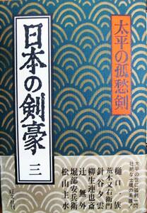 日本の剣豪/三 太平の孤愁剣■井口朝生/尾崎秀樹/稲垣史生/伊藤桂一/村上元三/百瀬明治/高野澄■旺文社/1985年/初版■帯付