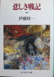 伊藤桂一■悲しき戦記/全/光人社NF文庫■光人社/1993年/初版