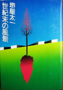  Sakaiya Taichi # century end. scenery # Bungeishunju company / Showa era 60 year / the first version 