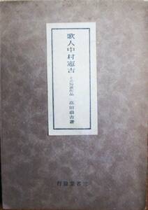 歌人中村憲吉/その短歌作品■高田浪吉■三省堂/昭和14年