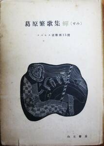 葛原歌集/蝉（せみ）/コスモス叢書第15篇■白玉書房/昭和30年/初版