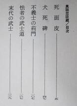 森村誠一■真説忠臣蔵■新潮社/昭和58年/初版■帯付_画像2