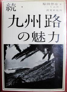 続・九州路の魅力■原田伴彦/カメラ・片山摂三■淡交新社/昭和37年/初版