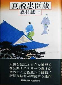 森村誠一■真説忠臣蔵■新潮社/昭和58年/初版■帯付