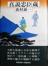 森村誠一■真説忠臣蔵■新潮社/昭和58年/初版■帯付_画像1