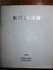 安宅コレクション/東洋陶磁展■日本経済新聞社/1978年/初版