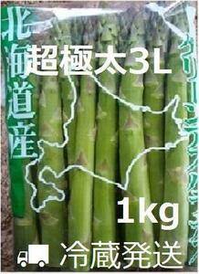 【農家直送】訳あり北海道産 超極太グリーンアスパラ1kg 3L以上
