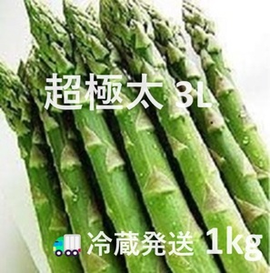 [ agriculture house direct delivery ] super very thick Hokkaido production green aspala3L~4L size 1kg