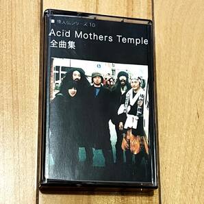 ヨコチンレーベル カセット ACID MOTHERS TEMPLE 全曲集の画像1