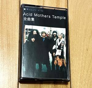 ヨコチンレーベル カセット ACID MOTHERS TEMPLE 全曲集