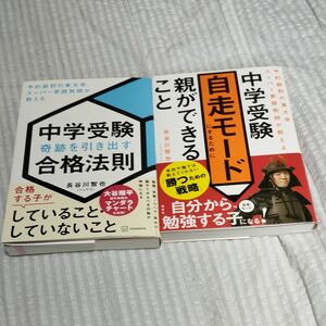 中学受験奇跡を引き出す合格法則&自走モードにするために親ができること　予約殺到の東大卒スーパー家庭教師が教える 長谷川智也／著