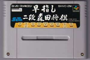 SFC中古　早指し 二段森田将棋　【管理番号：10234】