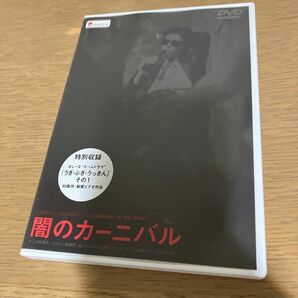 激レア　闇のカーニバル　山本政志　DVD
