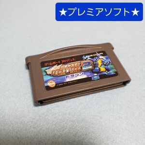 【激レア】GBA ガチャステ! ダイナデバイス2 （ドラゴン）