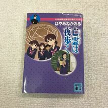 亡霊は夜歩く 名探偵夢水清志郎事件ノート はやみねかおる 講談社文庫_画像1