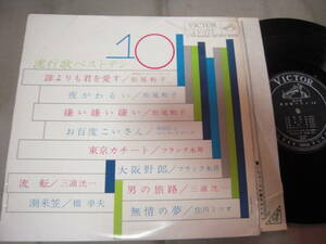 【10吋盤】「松尾和子、フランク永井他／流行歌ベストテン」ビクター