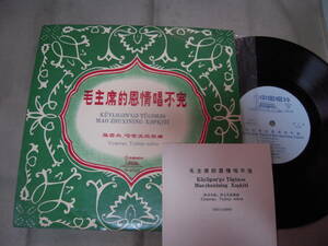 【１０吋盤】「毛主席的恩情唱不完」中国唱片